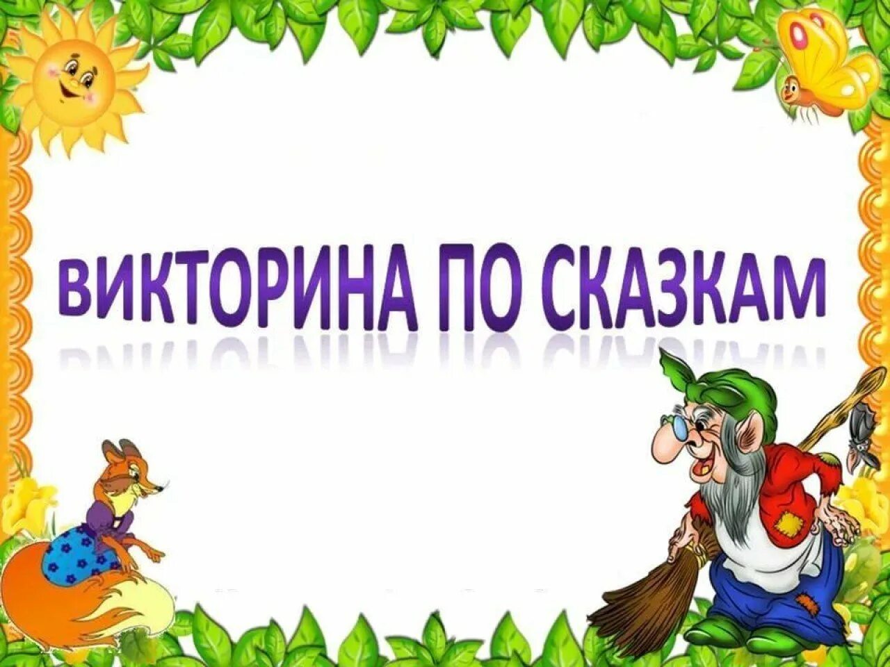 Интерактивная игра по литературе. Вікторіна по сказкам.