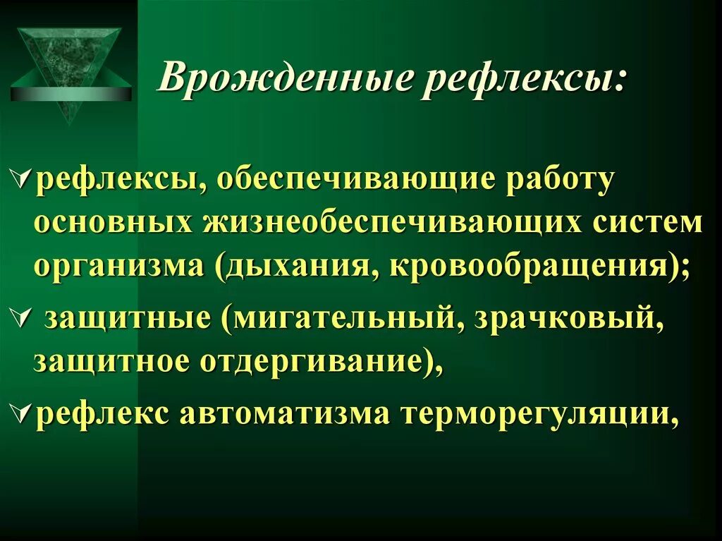 Врожденные рефлексы организма. Врожденные рефлексы. Врождённые рефлексы организма. Врожденные рефлексы человека. Рефлексы врожденного АВТОМАТИЗМА.