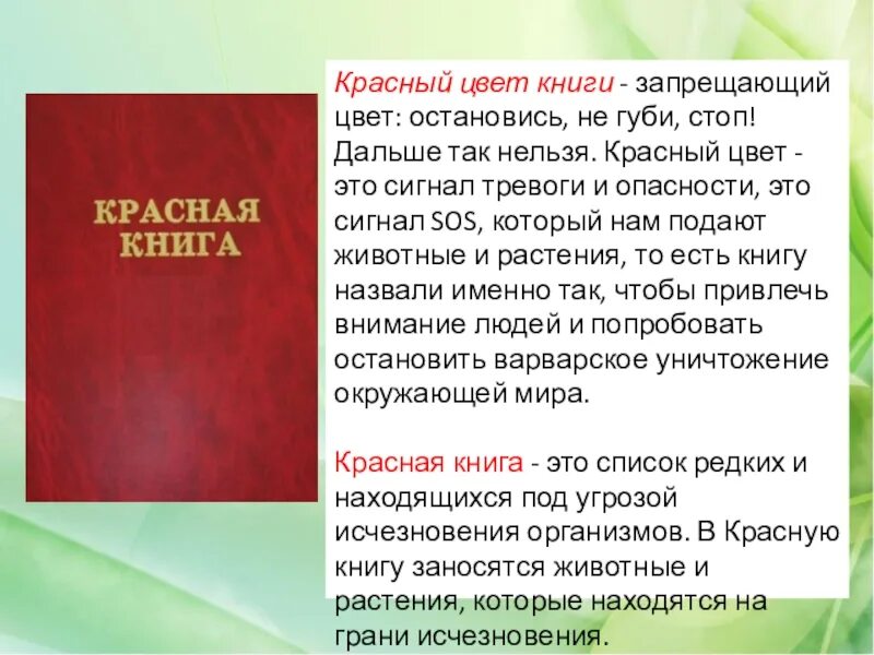 Почему красный быстрее. Цвета красной книги. Красный цвет красной книги. Красная книга сигнал тревоги. Красный цвет книги запрещающий цвет.