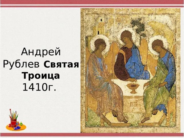 Икона рублева святая троица где находится сейчас. Икона рублева святая троица где находится сейчас