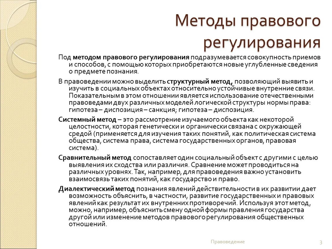 Системно правовой метод. Понятие правоведения. Метод правового регулирования. Предмет изучения правоведения:. Методология правоведения.