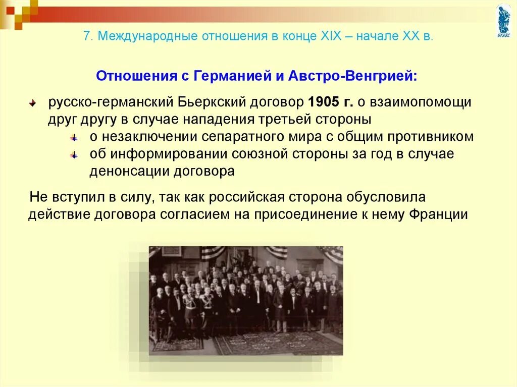 Международные отношения в xix начале xx вв. Россия и мир на рубеже xix – xx вв.. бьеркский договор 1905. россия и мир на рубеже xix—xx вв презентация. демократический мир и сепаратный мир.
