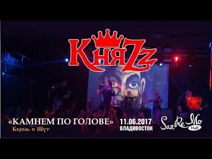 Король и шут писатель гудвин
