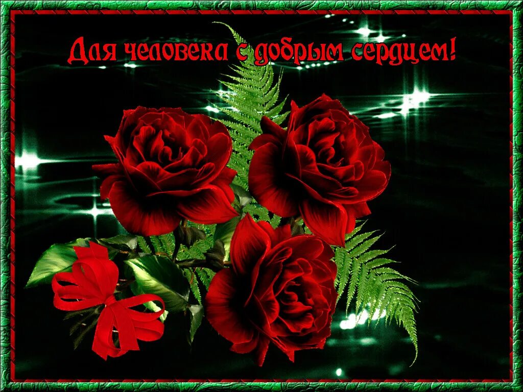 Открытка хорошему человеку. Открытка замечательному человеку. Гифы хорошему человеку. Чудесному человеку анимация. Открытки чудесному человеку.