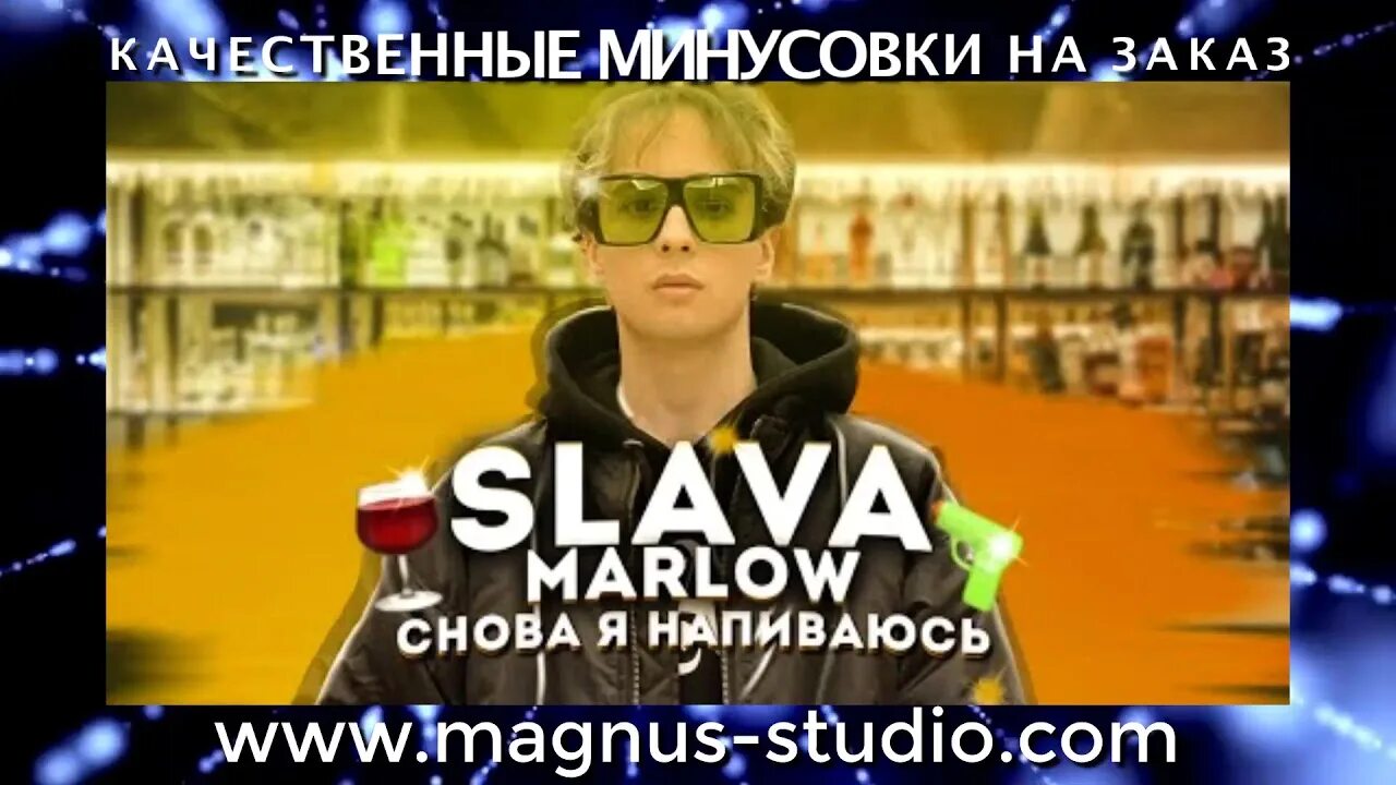 Slava Marlow снова я напиваюсь. Slava Marlow - снова я напиваюсь (премьера клипа! Хит 2020!). Слава Марвел снова я напиваюсь. Снова я напиваюсь минус.