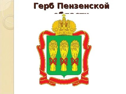 Герб пензы