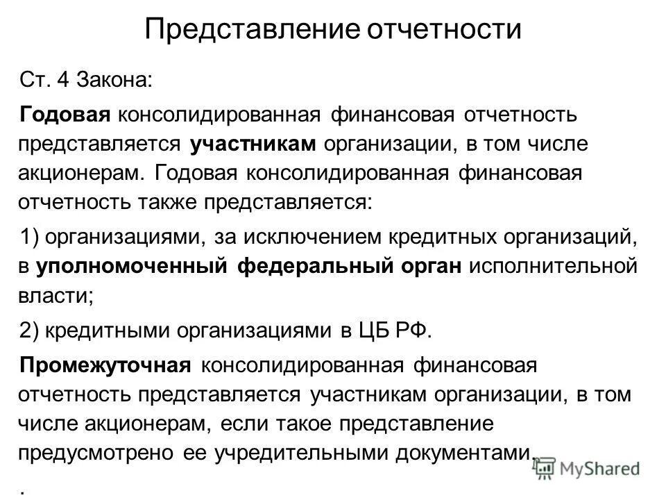 Консолидированная отчетность организации. Консолидированная финансовая отчетность организации. Представление консолидированной финансовой отчетности. Годовая консолидированная отчетность. Консолидированная финансовая отчетность это отчетность.