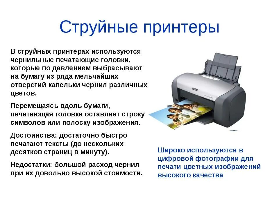 Виды принтеров с описанием. Типы струйных принтеров. Принтер краткое описание. Принтех струнной печати. Струйный принтер принцип действия и применение презентация