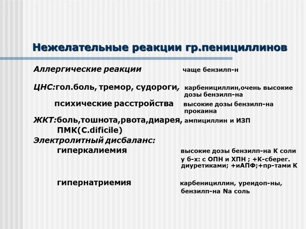 Аллергия на пенициллин какие антибиотики. Нежелательные реакции пенициллинов. Аллергическая реакция на пенициллин. Осложнения пенициллинов. Нежелательные лекарственные реакции пенициллинов.