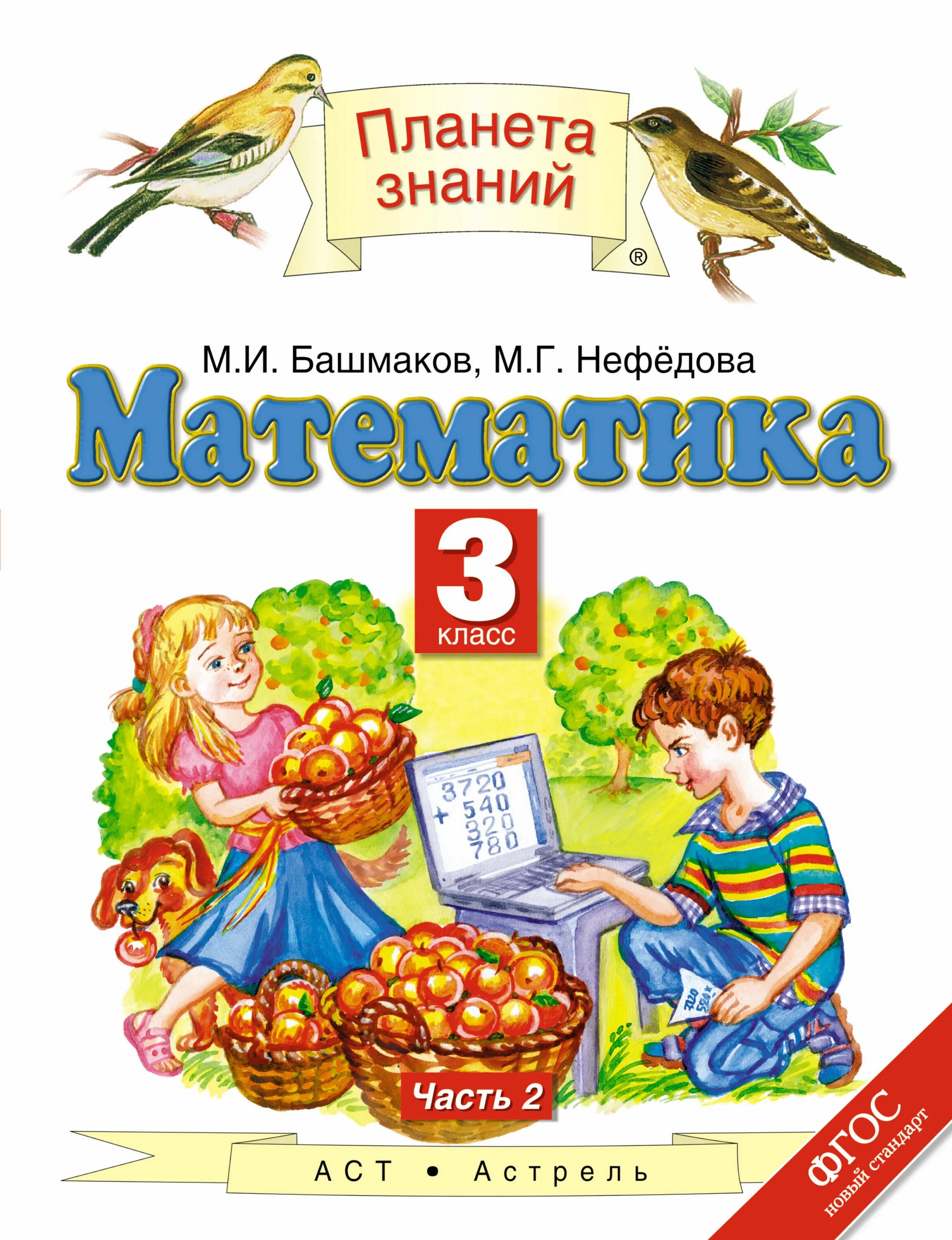 Математика 3 класс авторы башмаков нефедов. Планета знаний башмаков нефедоров. «планета знаний» башмаков м.и., нефедова м.г.. математика (1-4 кл) башмаков м.и., нефёдова м.г.. башмаков м.и., нефёдова м.г., математика, издательство &quot;астрель&quot;.