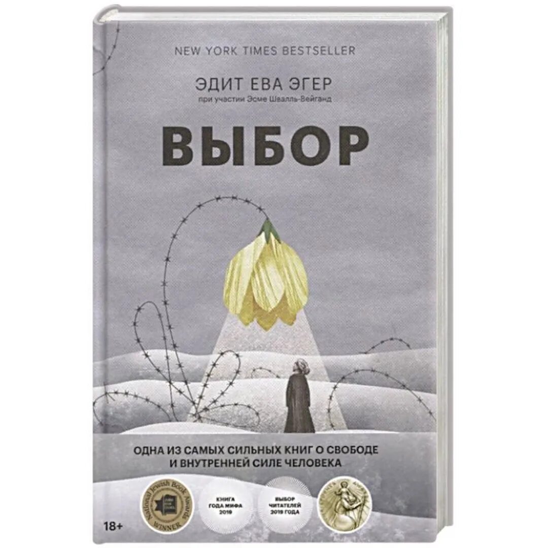 Книга выбор цитаты. Книга выбор эдит эгер. выбор книга.