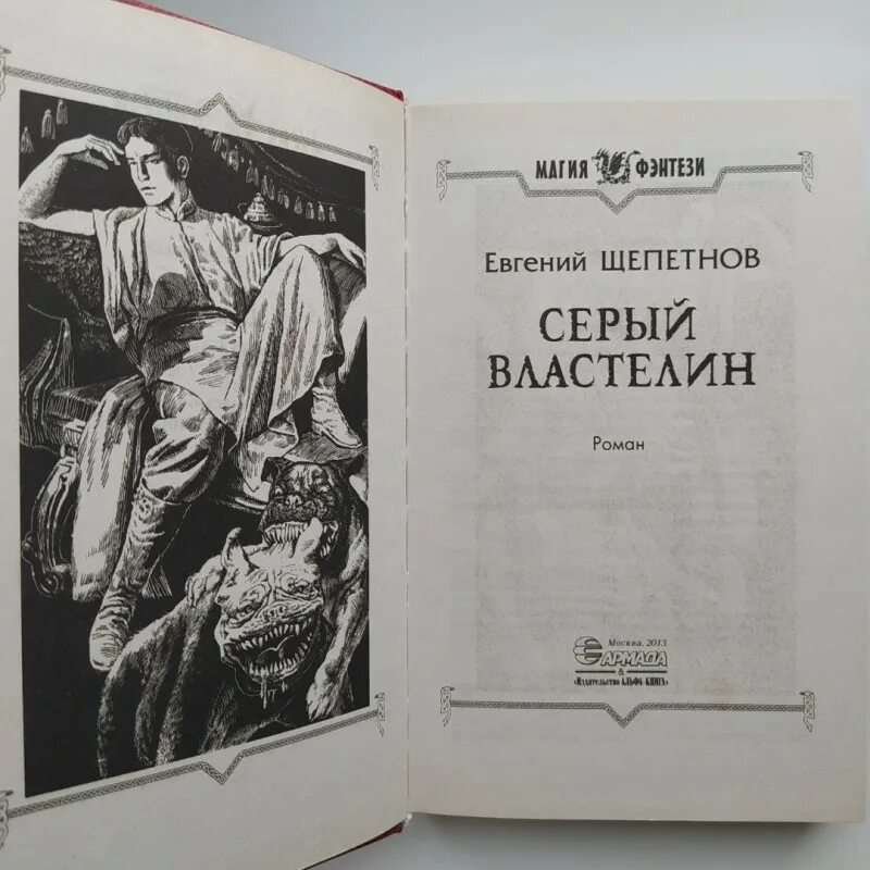 Щепетнов лекарь читать. Щепетнов евгений серый властелин. щепетнов истринский цикл. щепетнов евгений истринский цикл. щепетнов евгений военачальник.