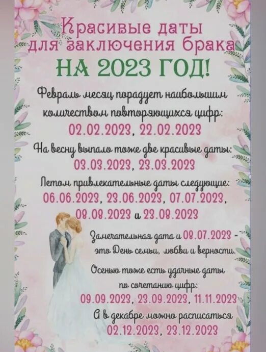 Красивые даты для свадьбы в 2024 году. Красивые даты для свадьбы в 2023. Красивые даты для женитьбы. Ближайшие красивые даты для свадьбы. Самые красивые даты для свадьбы в 2023 году.