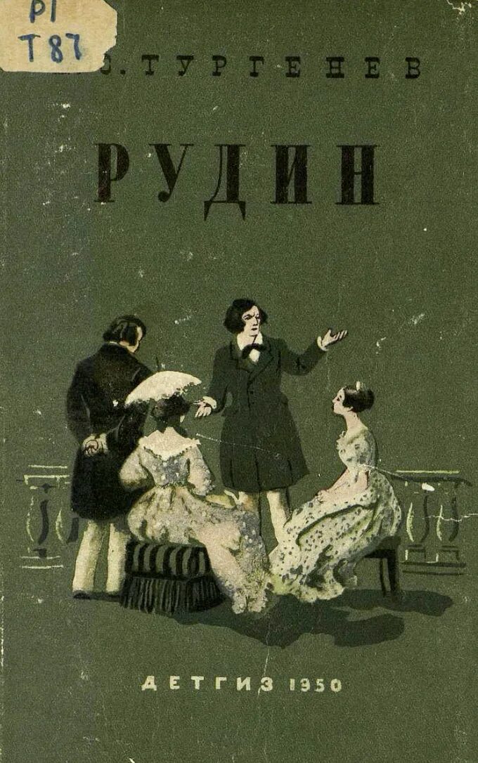 Тургенев рудин читать. Роман рудин. тургенев и.с. &quot;рудин&quot;. рудин иван тургенев книга. тургенев рудин первое издание-.