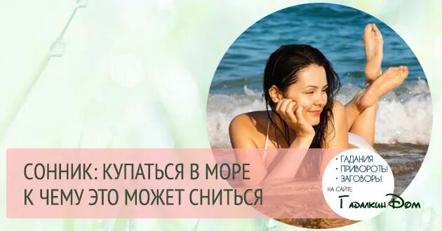 К чему снится море женщине купаться. К чему снитьмя купаться в. Сонник купаться. К чему снится купаться в море. Купаться в воде во сне для женщины.