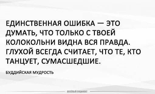 Задумываются ошибка. Только с твоей колокольни. единственная ошибка. не думай что только с твоей колокольни видна вся правда. с чужой колокольни виднее.