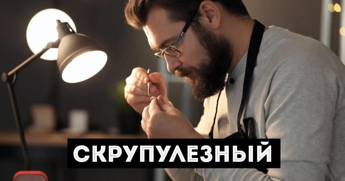 Как правильно писать скрупулезно