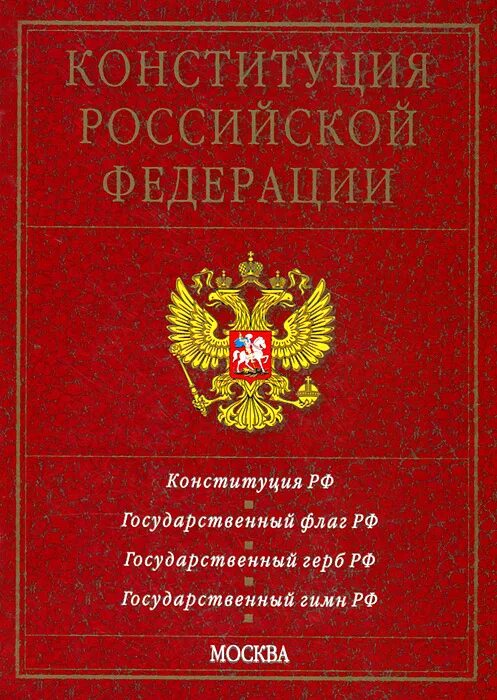 Конституцией рф определено следующее. Конституция Российской Федерации. Конституция Российской Федерации 1993 года обложка. Конституция книга. Книга Конституция Российской Федерации.