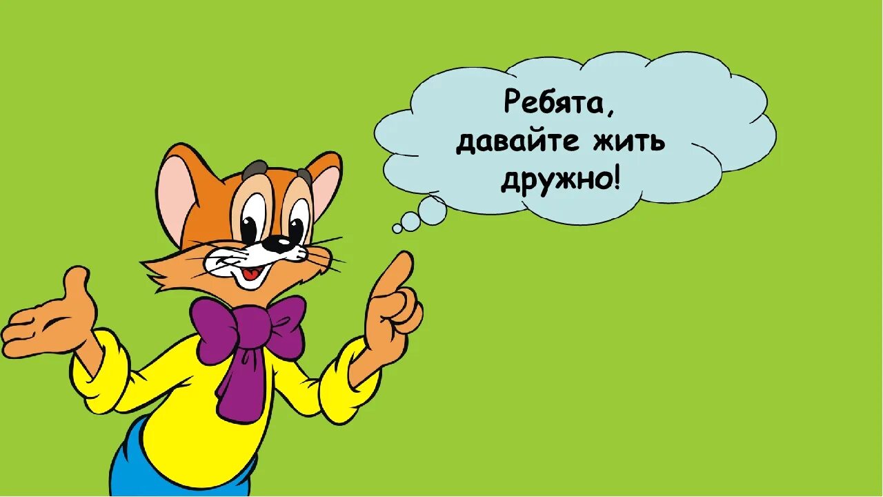 Давайте быть дружными. Ребе ядавайте жить дружно. давайте жить дружно. ребята давайте жить дружно. кота леопольда давайте жить дружно.