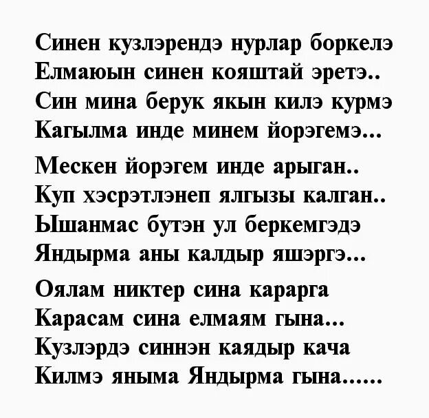 Жаным на татарском перевод. Стихи на татарском языке. Стихи на татарском любимому. Стишки на татарском. Стихи на татарском языке любимому мужу.