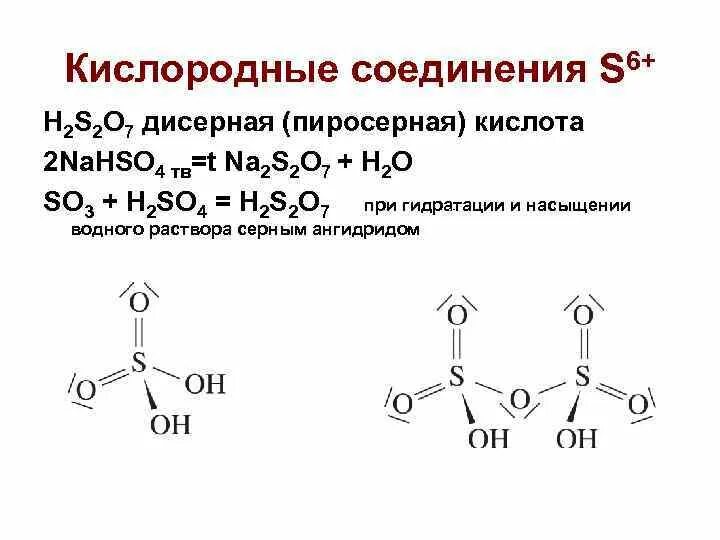 Дисерная кислота формула. Структурная формула пиросерной кислоты. Строение пиросерной кислоты. Формула пиро серной кислоты.