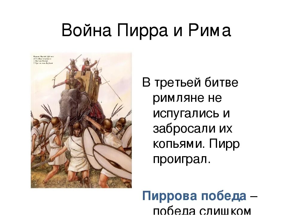 Кого римляне называли венедами как они жили. Завоевание Римом Италии 5 класс. Царь Пирр Пиррова победа. Войны с Пирром кратко.