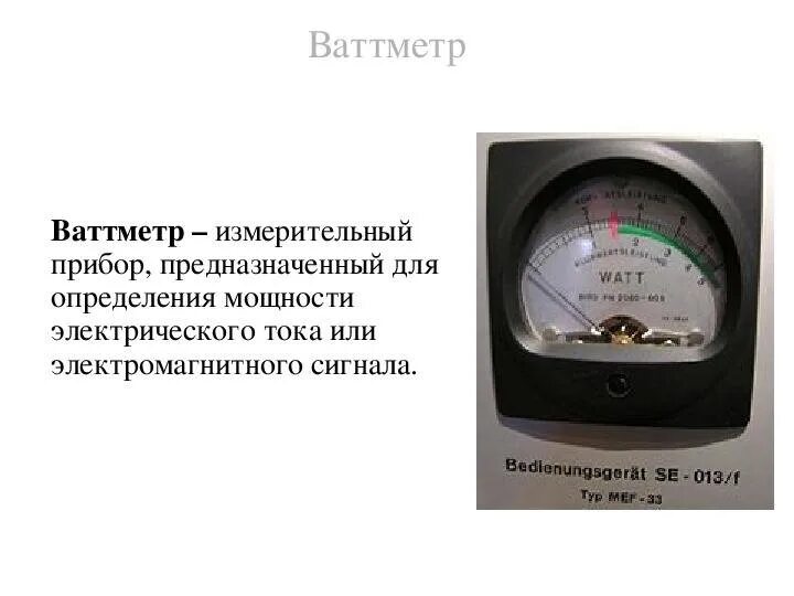 Какие измерительные приборы соединены в электрическом счетчике. Ваттметр электроизмерительные приборы. Ваттметр прибор для измерения мощности. Электрические приборы ваттметр амперметр. Аналоговые электроизмерительные ваттметры приборы.