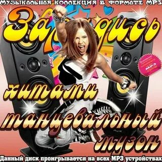 Зарубежная танцевальная музыка без рекламы зарубежная