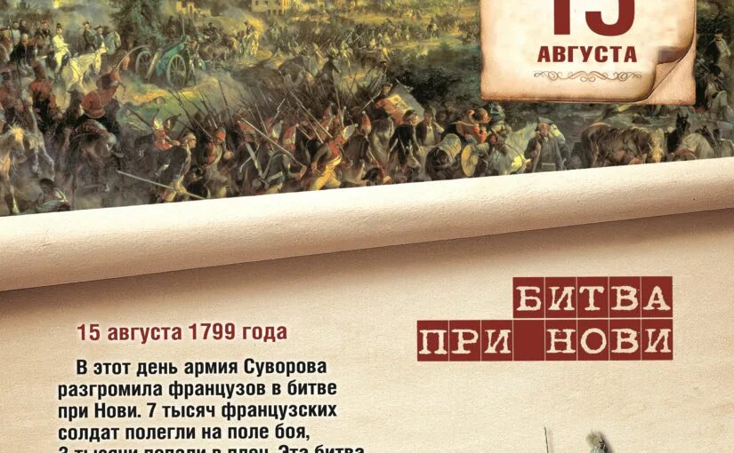 Битва при нови 15 августа 1799 года. Битва при нови 1799. 15 Августа памятная Дата военной истории России. Памятные даты военной истории 15 августа.