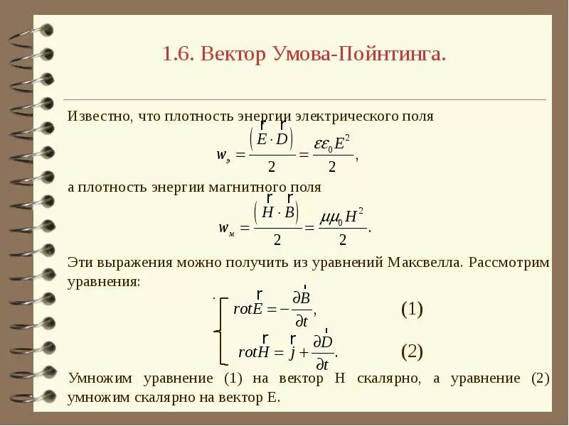 Максимальное значение вектора. Модуль вектора умова-пойнтинга формула. поток вектора пойнтинга формула. выражения для вектора умова пойнтинга. вектор умова формула.