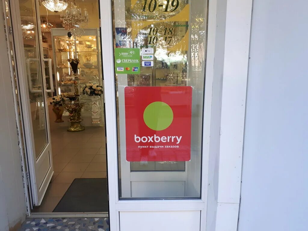 Boxberry в москве рядом со мной. Боксберри Новомосковск. Боксберри Селятино. Комсомольская 12 Брянск Боксберри. Боксберри Туапсе.