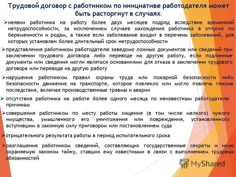 Расторжение трудового договора в период нетрудоспособности. Трудовой договор с работником может быть. Трудовой договор может быть расторгнут по инициативе. Трудовой договор охрана труда. Трудовой договор может быть расторгнут работодателем в случаях.