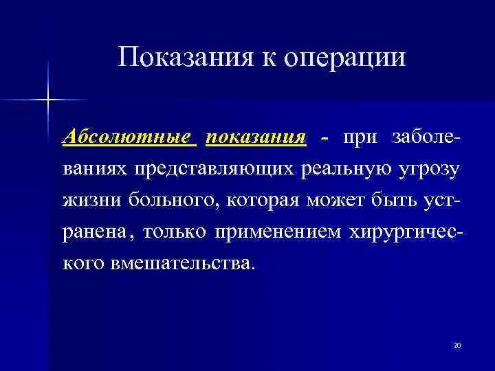 Абсолютные показания к операции. Абсолютные и относительные показания к операции. Абсолютные показания к экстренной операции. Показания к операции. Определение показаний к операции.