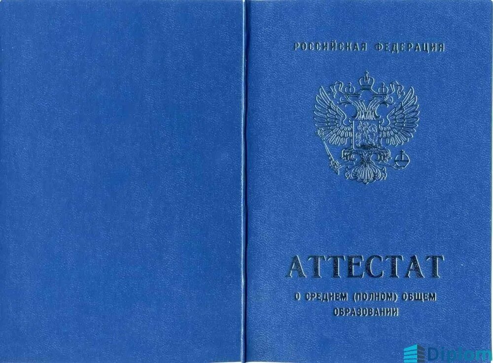 Аттестат 11 класс. Аттестат школьный 11 класс. Цвета дипломов о среднем образовании.