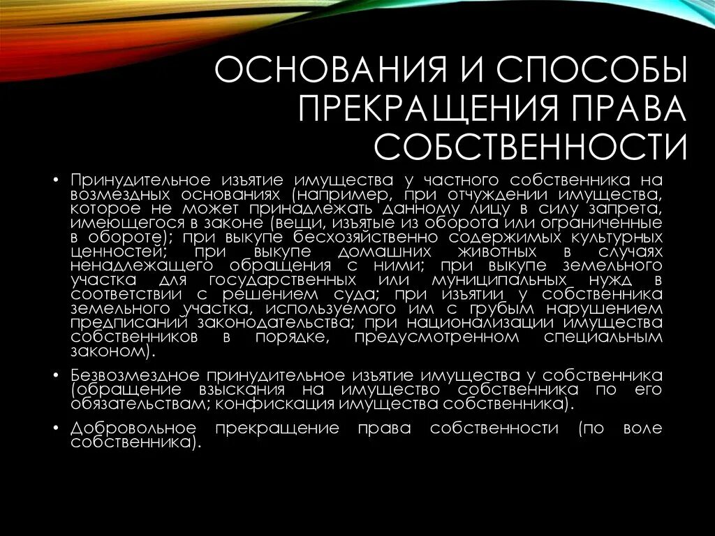 Право собственности способы прекращения. Основания и порядок прекращения полномочия