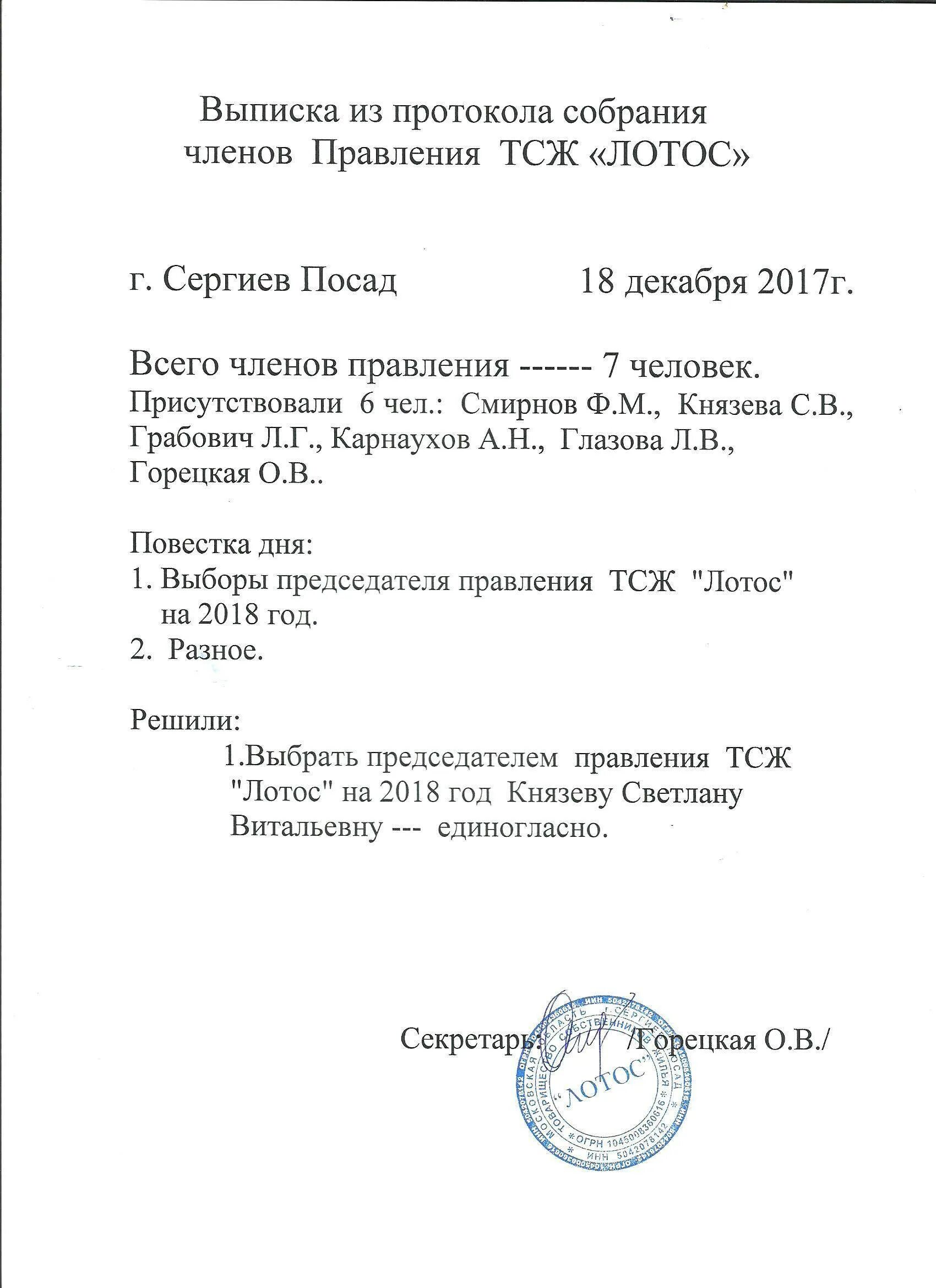 Образец выписки из общего собрания. Протокол (выписку из протокола) общего собрания. Выписка из протокола заседания общего собрания. Протокол и выписка из протокола образец. Выписка из протокола общего собрания на избрание председателя.