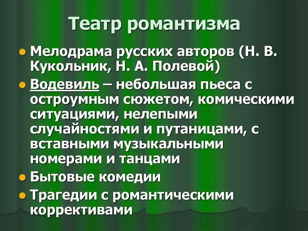 Театр 19 века кратко. Романтизм в театре. Романтизм в театре 19 века. Западноевропейский театр. Романтизм в театре представители.