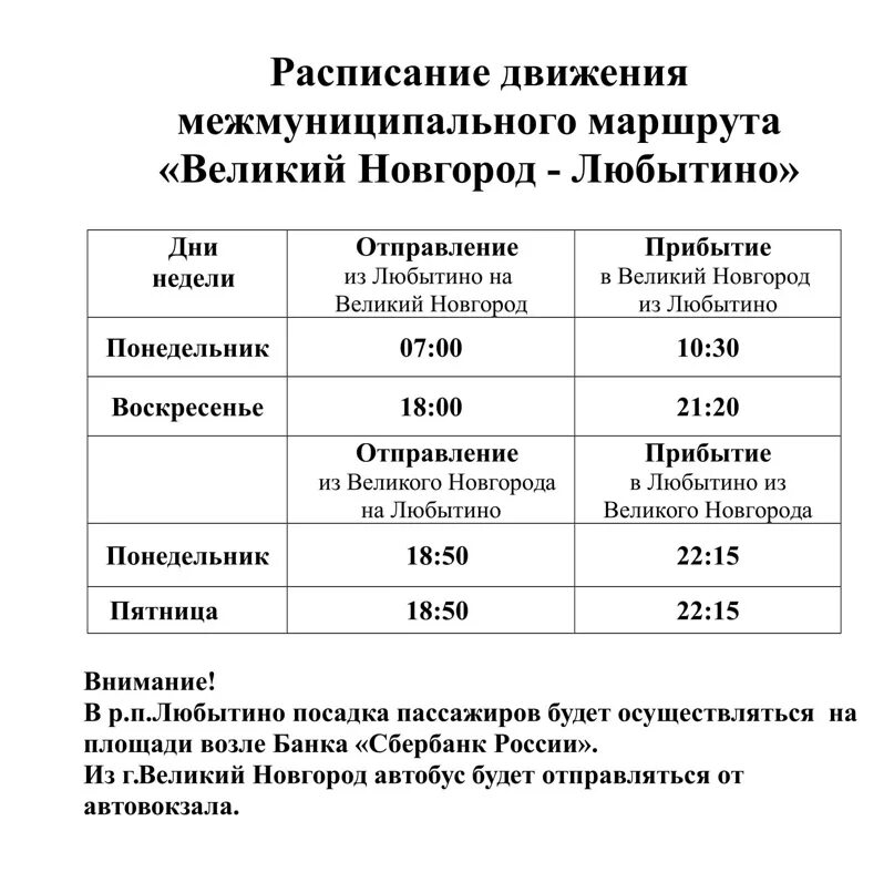 Расписание вишера спб. Расписание автобусов малая Вишера Великий Новгород. Расписание автобусов Любытино Боровичи. Маршрутка малая Вишера Великий Новгород расписание. Расписание автобусов Любытино Великий Новгород.