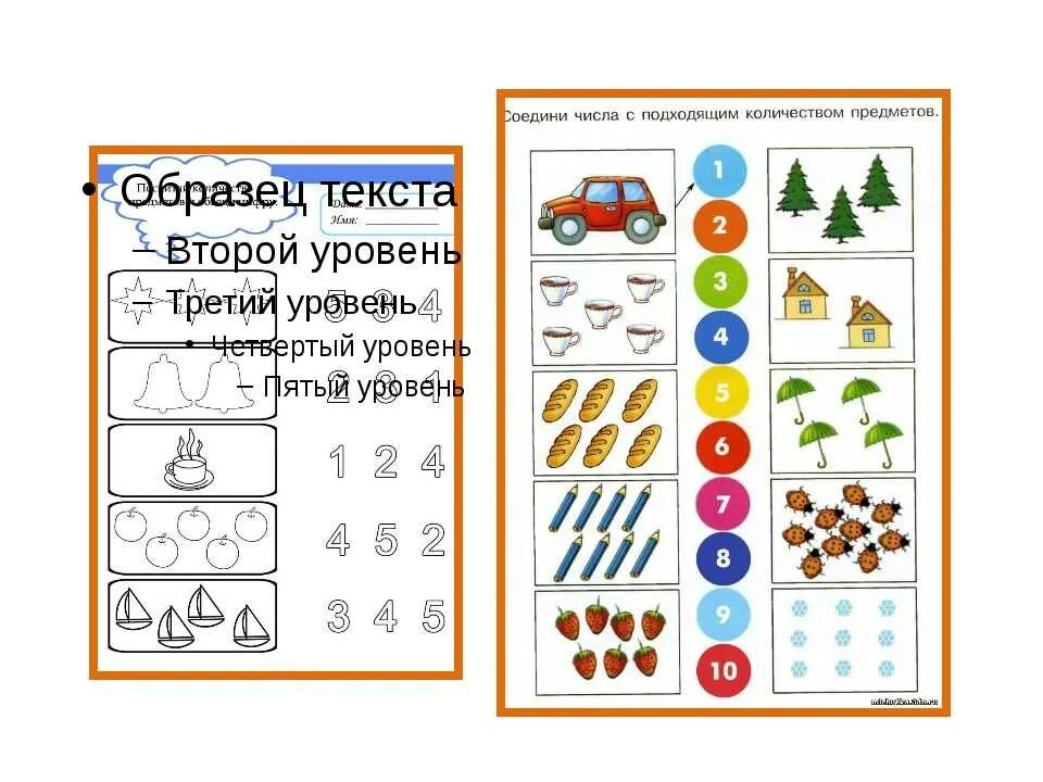 Конспект занятия математическое развитие. Задания на развитие счета. сопоставление числа и количества предметов. сопоставление цифры и количества предметов. соотнесение предметов по количеству.