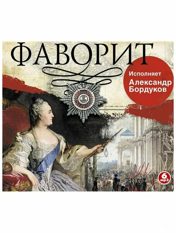 Книги пикуля фаворит слушать. Фаворит. Пикуль в.с.. Аудиокнига Фаворит книга 2.