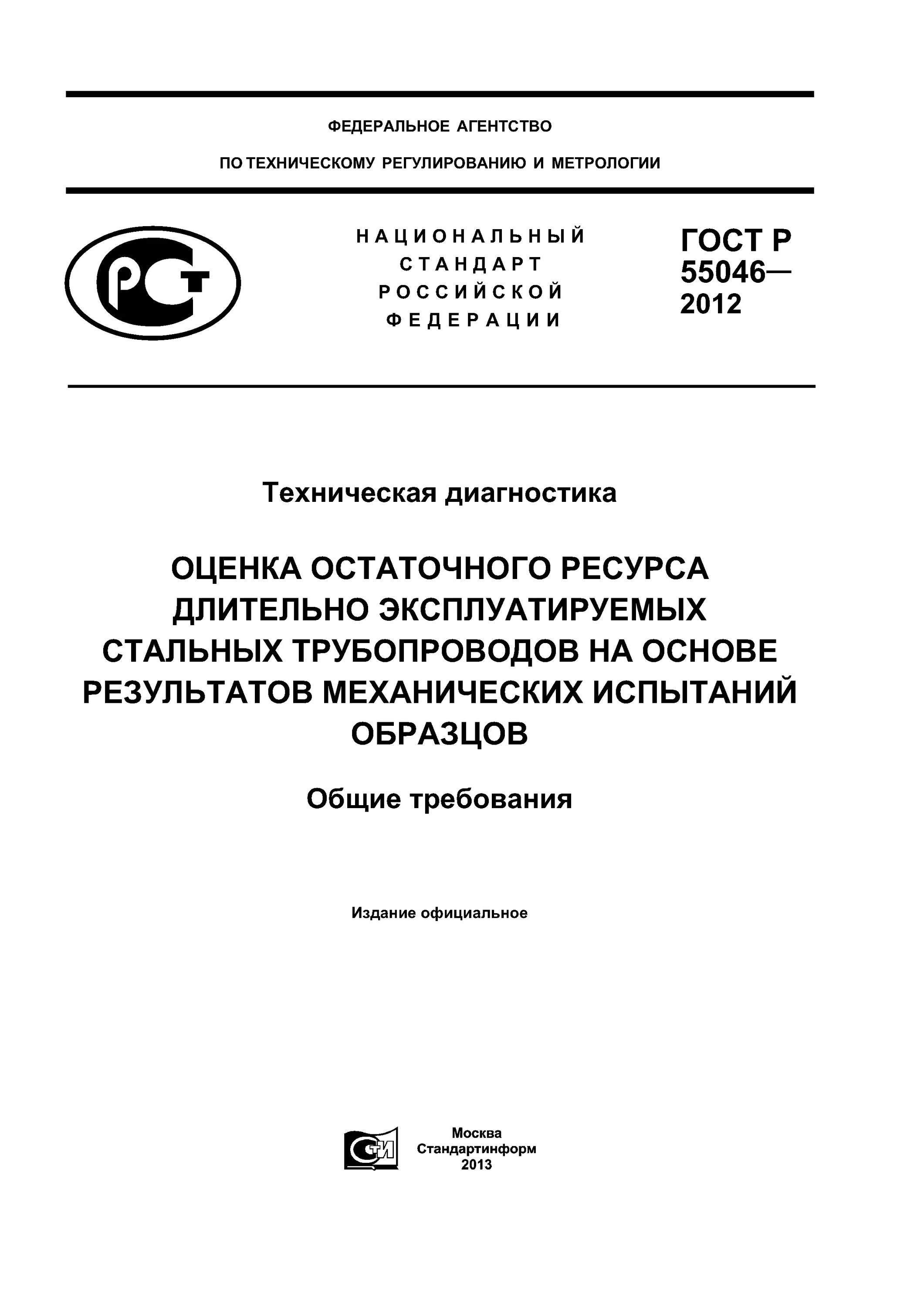 ГОСТ Р 55370. ГОСТ Р 55292-2012. Методика оценки остаточной