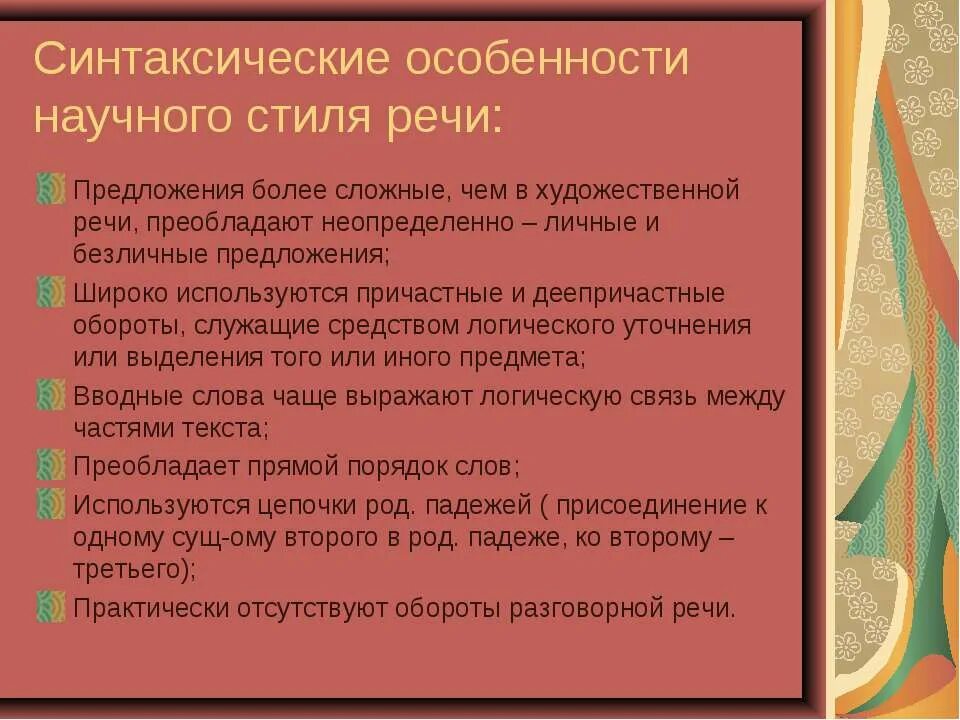 6 научных предложений. Особенности научного стиля речи. Синтаксические особенности научного стиля. Специфика научного стиля речи. Обороты речи научного стиля.