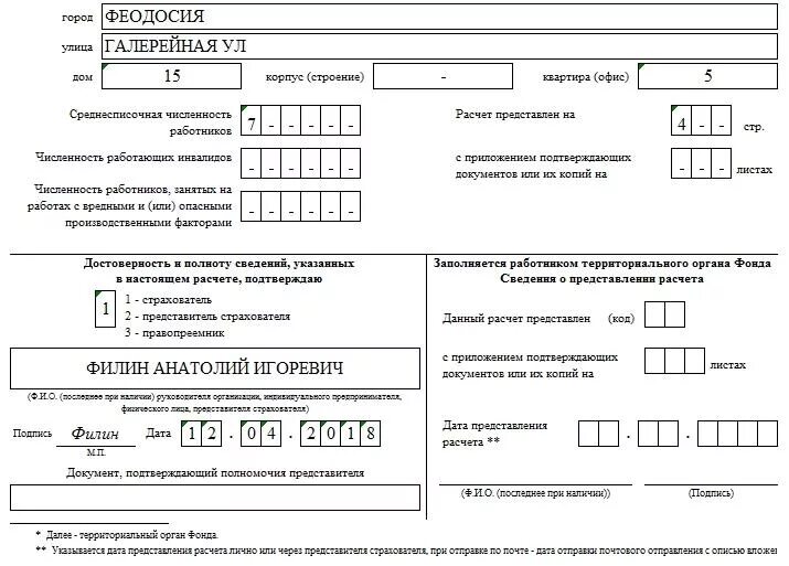 Среднесписочная численность фсс. Форма 4 ФСС. Среднесписочная численность в 4 ФСС. Отчет в ФСС О численности форма. Среднесписочная численность в ФСС на титульном листе.