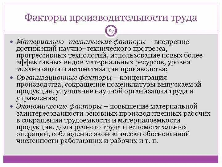 Материально-технические факторы роста производительности труда. Материально-технические и социально-экономические факторы. Материально-технические факторы. Социально экономические факторы производительности труда. Факторы производительности организации