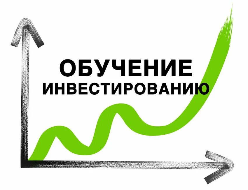 Курсы по инвестированию для начинающих. Обучение инвестициям. курсы инвестирования. курсы по инвестированию. курс инвестиции.