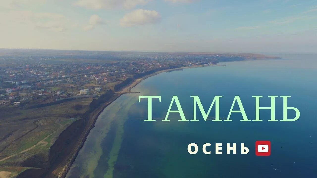 Тамань с высоты птичьего полета. Таманский полуостров с высоты птичьего полёта. Тамань вид сверху. Станица Тамань с птичьего полета. Тамань видео