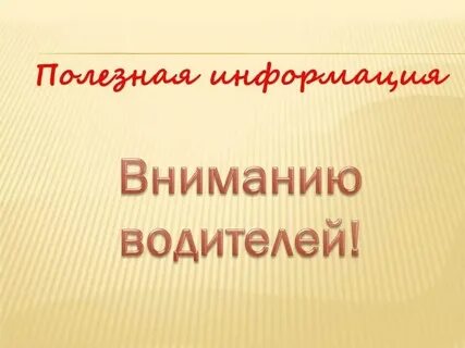Вниманию водителей транспортных средств