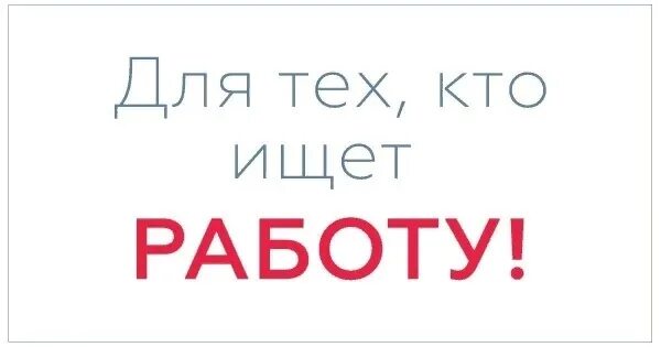 Кто ищет кто продает. Для тех кто ищет работу.