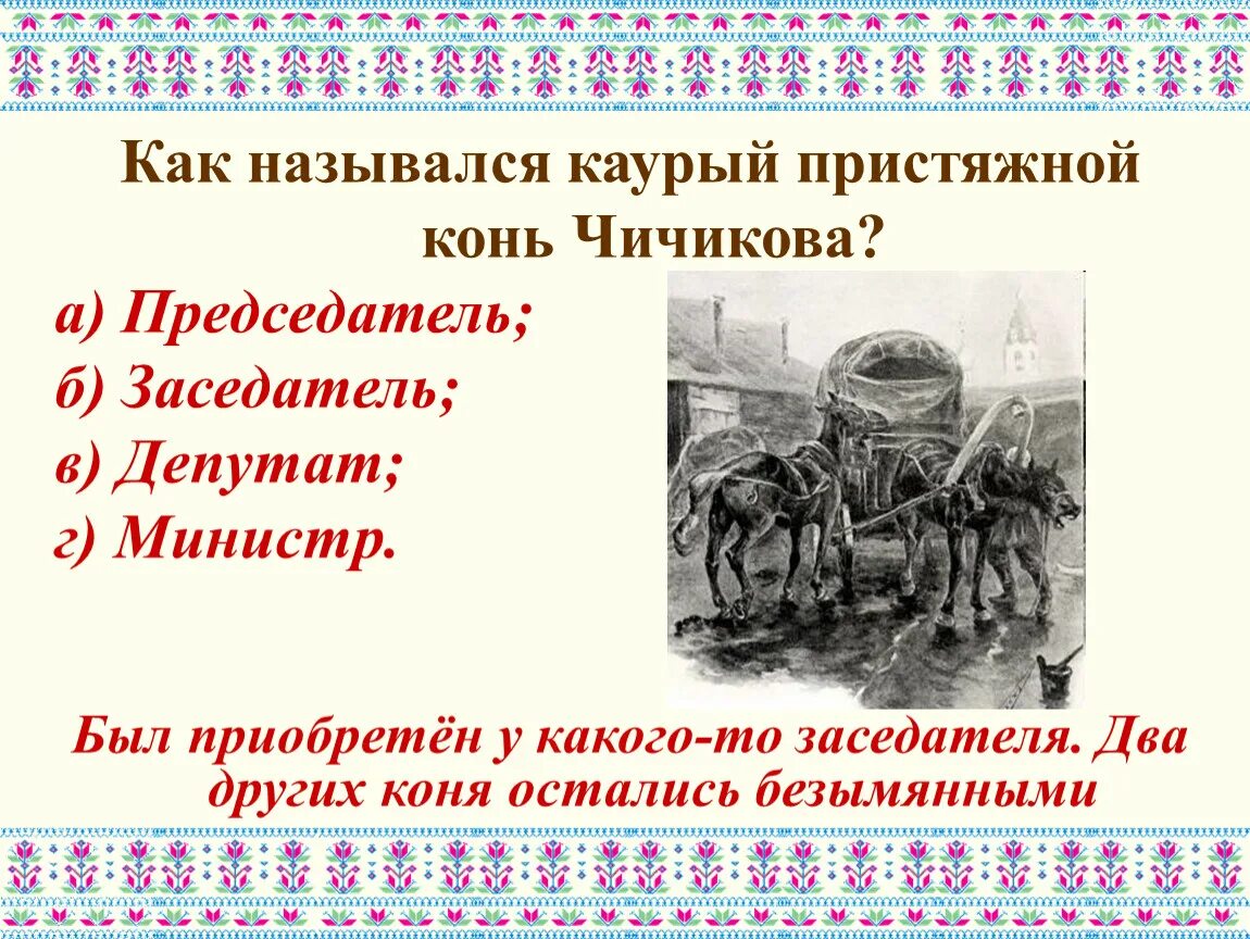 Как звали кучера чичикова в поэме. Как назывался Каурый пристяжной конь Чичикова?. Клички лошадей Чичикова. Как звали коней Чичикова.