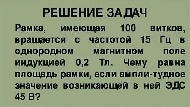 Номер тл. Рамка имеющая 100 витков вращается с частотой 15 Гц. Решение задачи рамка имеющая 100 витков вращается с частотой 15 Герц. Рама имеющая 100 витков. Амплитудное значение ЭДС при вращении витка в магнитном поле 20 в.